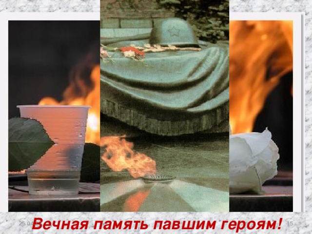 Вечная память павшим героям!  25.04.17 