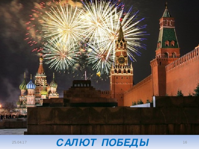 САЛЮТ ПОБЕДЫ  25.04.17 