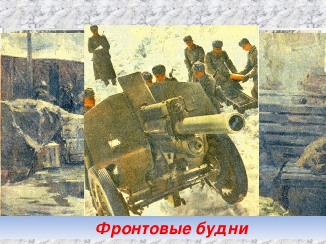  Фронтовые будни  25.04.17 
