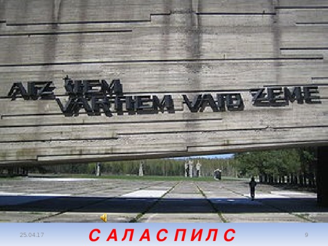 С А Л А С П И Л С  25.04.17 Бухенвальд Маутхаузен Освенцим Дахау Равенсбрюк Майданек Хелмно Треблинка Белжец Лидице Саласпилс …   