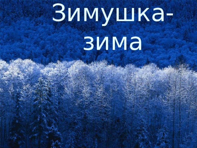Зимушка-зима 