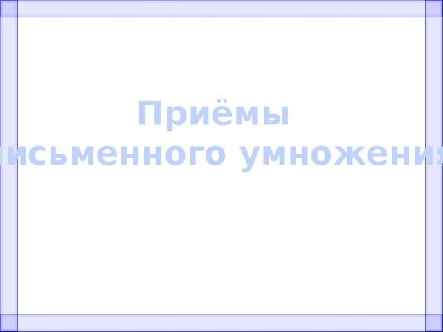 Приёмы письменного умножения 