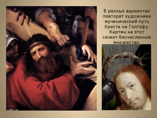 В разных вариантах повторят художники мученический путь Христа на Голгофу. Картин на этот сюжет бесчисленное множество. 
