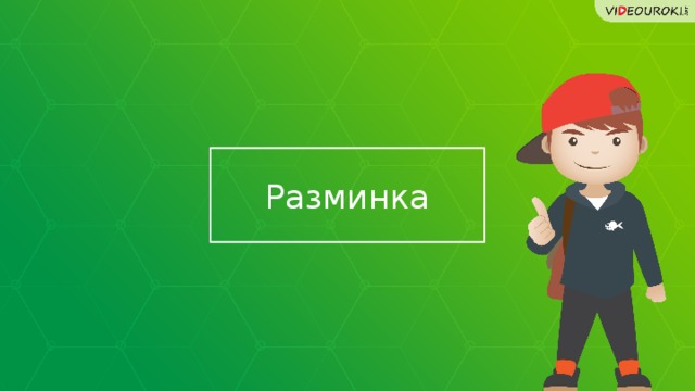 Разминка