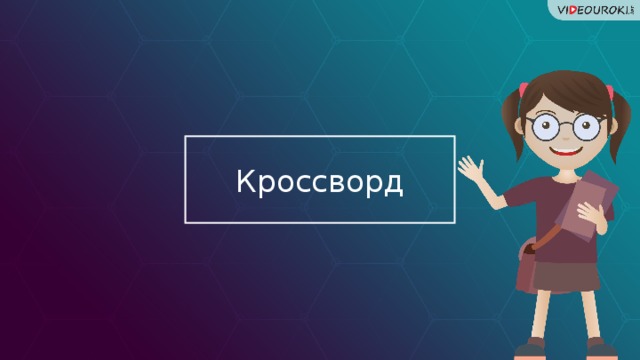 Кроссворд