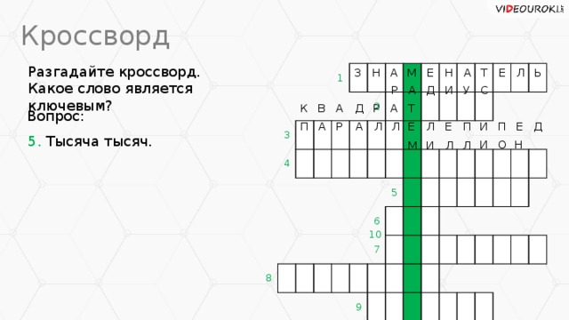 Кроссворд Разгадайте кроссворд. Какое слово является ключевым? Л А Н Е М А Н З Т Ь Е 3 4 1 2 8 6 5 7 9 С У И Д А Р Т Р К В А Д А Вопрос: И Е Е П Д П Р Е А П А Л Л Л 5. Тысяча тысяч. И Н О М И Л Л 10