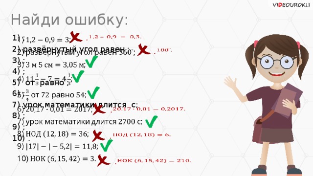 Найди ошибку: 1) ;   .   2) развёрнутый угол равен ; 3) ; 4) ; 5) от равно ; 6) ; 7) урок математики длится с; 8) ; 9) ; 10) . .   .   .   .  