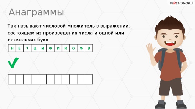 Анаграммы Так называют числовой множитель в выражении, состоящем из произведения числа и одной или нескольких букв. Н Е Т Ц И Ф И К О Ф Э Т Н Ф Э Е И Ц И Ф К О