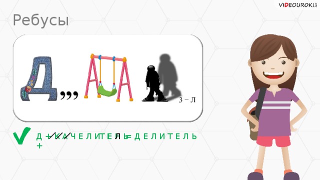 Ребусы Т Е Н Ь Т Е Л Ь = Д Е Л И Т Е Л Ь Д + К А Ч Е Л И +