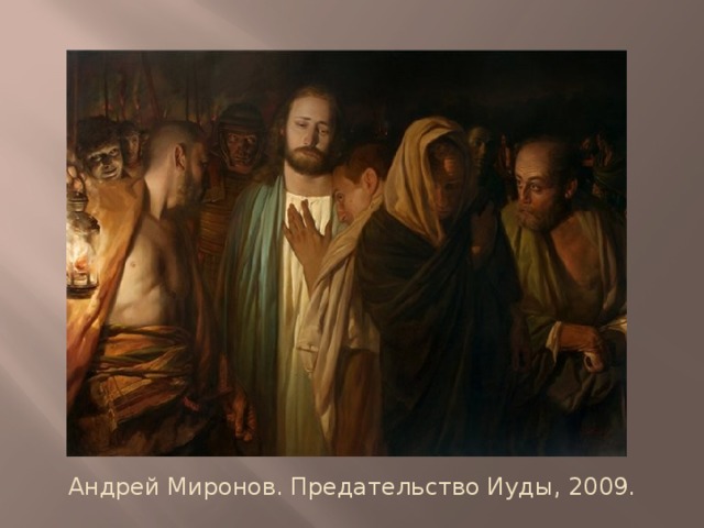 Андрей Миронов. Предательство Иуды, 2009. 