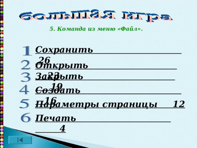 5. Команда из меню «Файл». Сохранить 26 Открыть 23 Закрыть 19 Создать 16 Параметры страницы 12 Печать 4 