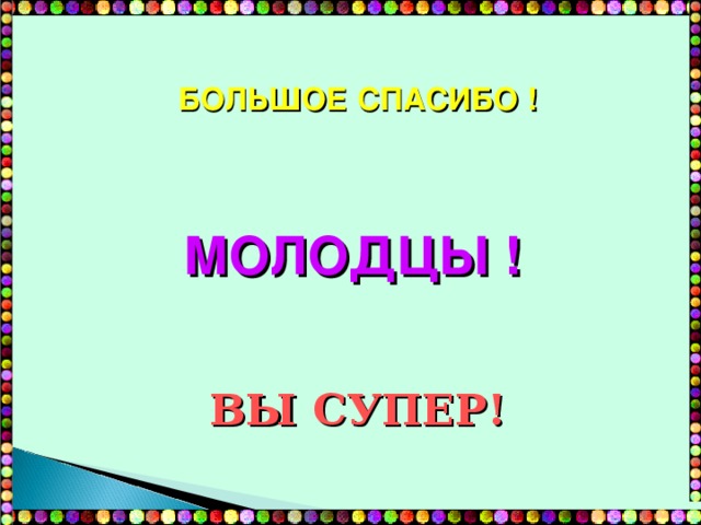 БОЛЬШОЕ СПАСИБО ! МОЛОДЦЫ ! ВЫ СУПЕР! 