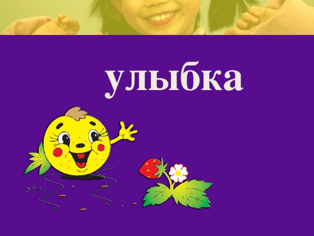 улыбка 