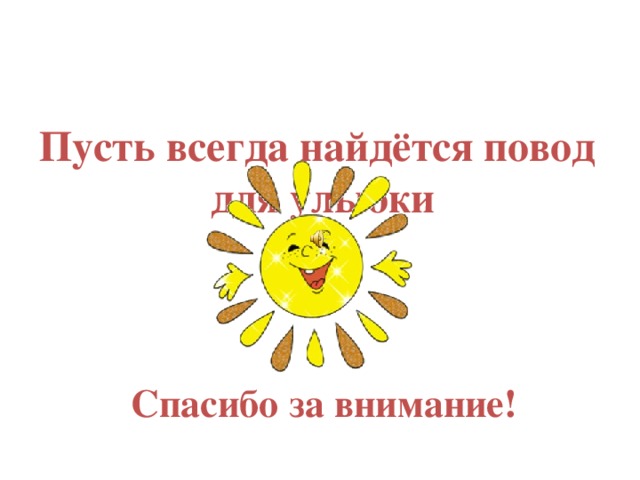 Пусть всегда найдётся повод для улыбки Спасибо за внимание! 