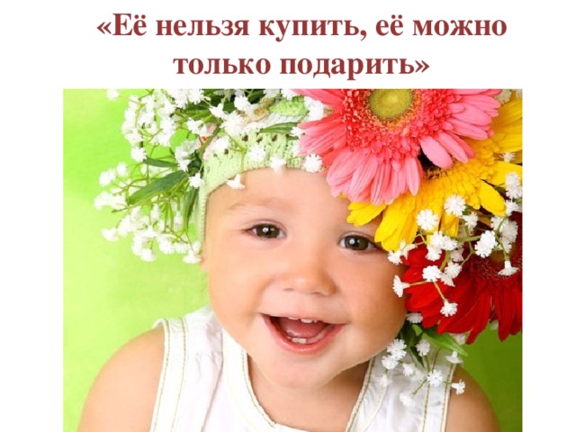 «Её нельзя купить, её можно только подарить» 