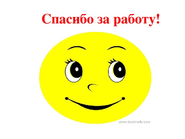 Спасибо за работу! 