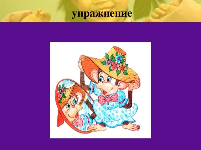 упражнение 