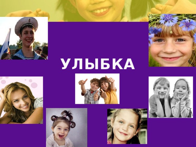 УЛЫБКА 