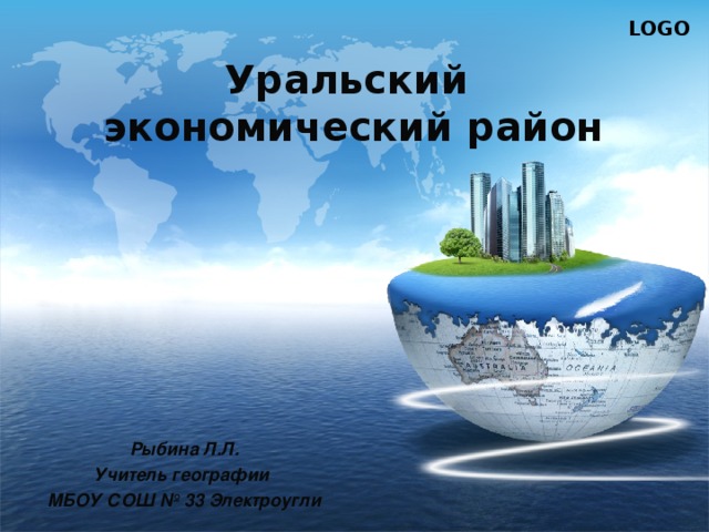 Уральский  экономический район Рыбина Л.Л. Учитель географии МБОУ СОШ № 33 Электроугли 