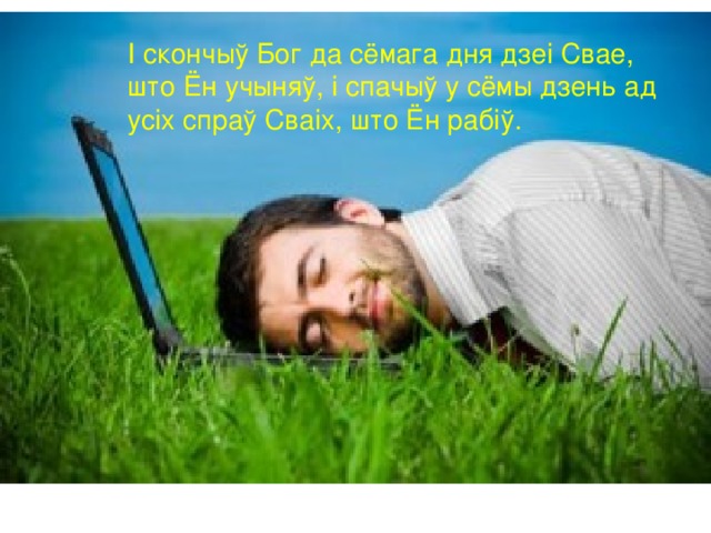 ДЗЕ НЬ ШО С ТЫ 6 I сказаў Бог: створым чалавека на вобраз Наш, на падабенства Нашае И сотворил Бог человека по образу Своему, по образу Божию сотворил его 