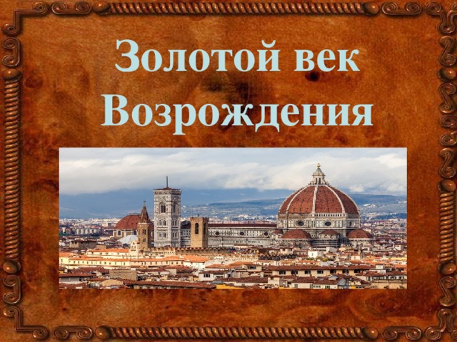 Золотой век Возрождения 