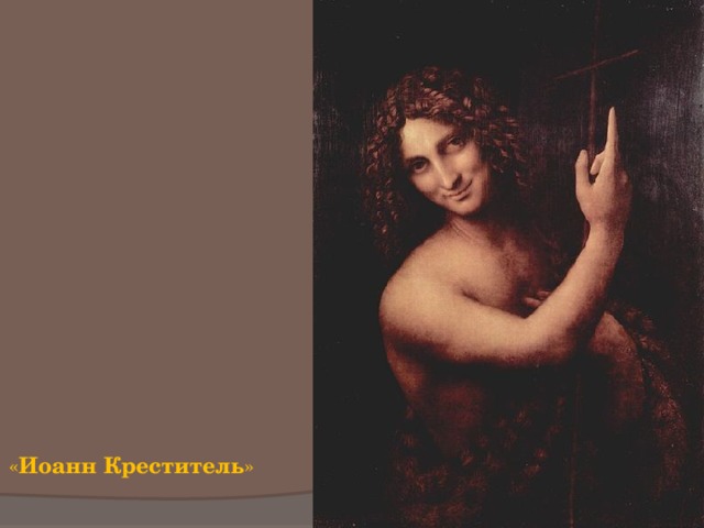 « Иоанн Креститель » 