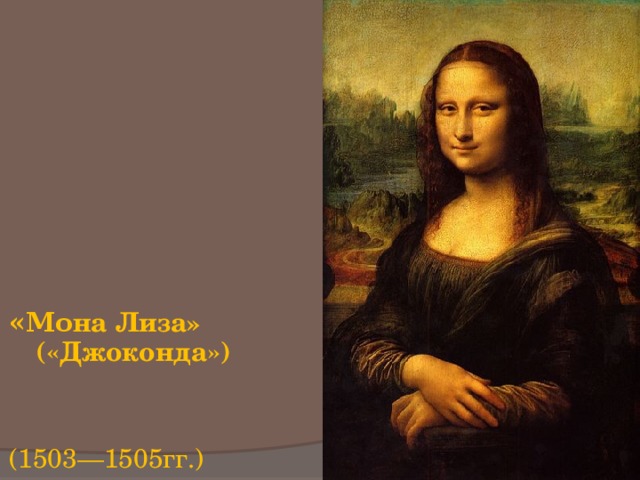 «Мо на Лиза » («Джоконда»)   (1503—1505гг.)   