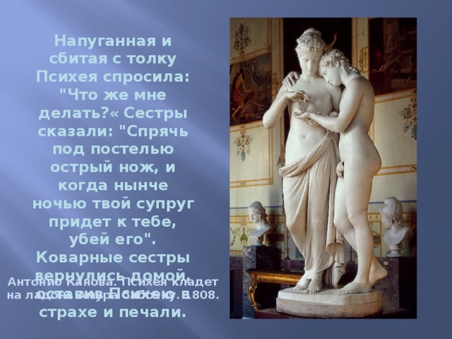 Напуганная и сбитая с толку Психея спросила: 