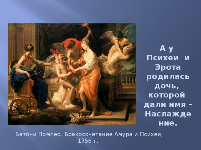А у  Психеи  и Эрота родилась дочь,  которой  дали имя – Наслаждение.   Батони Помпео.   Бракосочетание Амура и Психеи,  1756 г. 