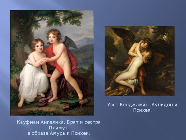 Уэст Бенджамин. Купидон и Психея. Кауфман Ангелика. Брат и сестра Плимут в образе Амура и Психеи. 