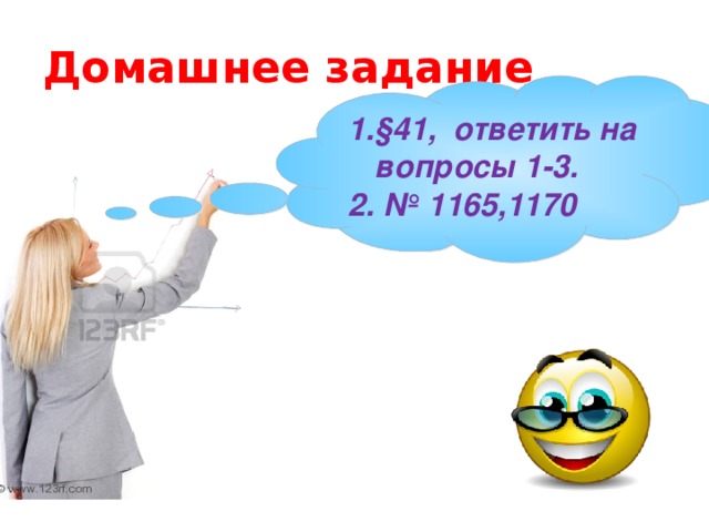 Домашнее задание §41, ответить на вопросы 1-3. № 1165,1170 