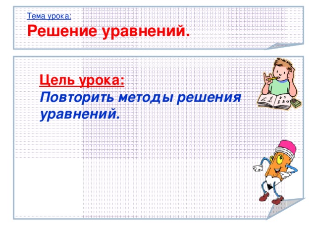 Тема урока:  Решение уравнений. Цель урока: Повторить методы решения уравнений. . Тема урока:  Умножение целых чисел 