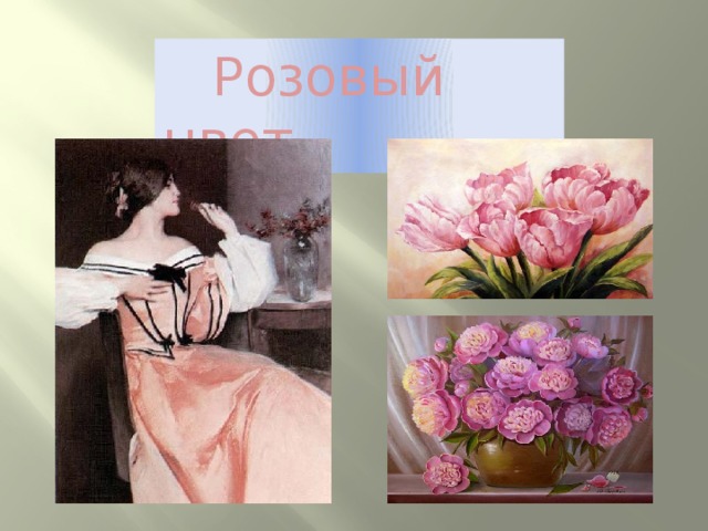  Розовый цвет 