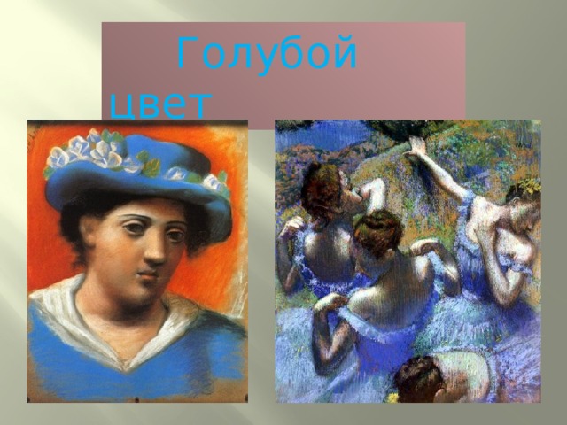  Голубой цвет 