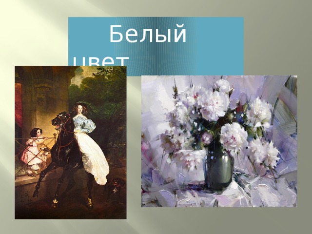 Белый  цвет 