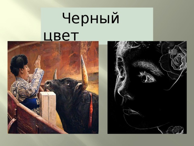  Черный цвет 