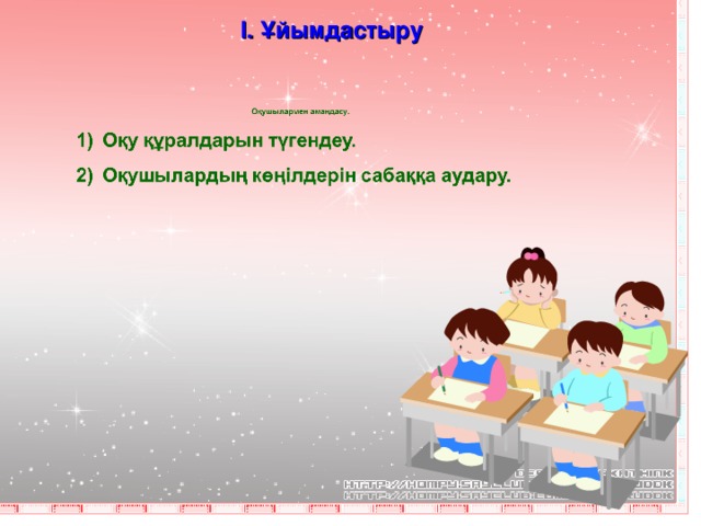 І. Ұйымдастыру 
