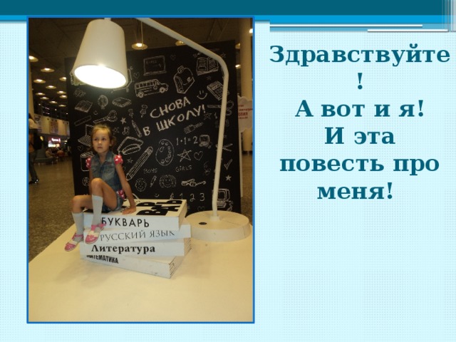 Здравствуйте! А вот и я! И эта повесть про меня! 