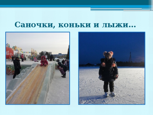  Саночки, коньки и лыжи… 
