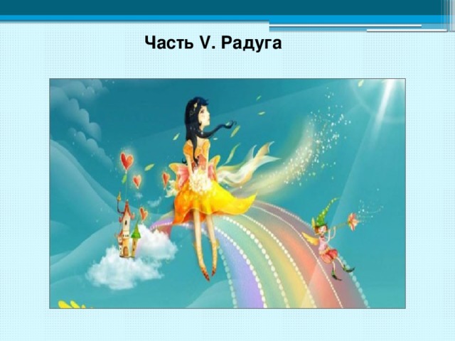 Часть V. Радуга  