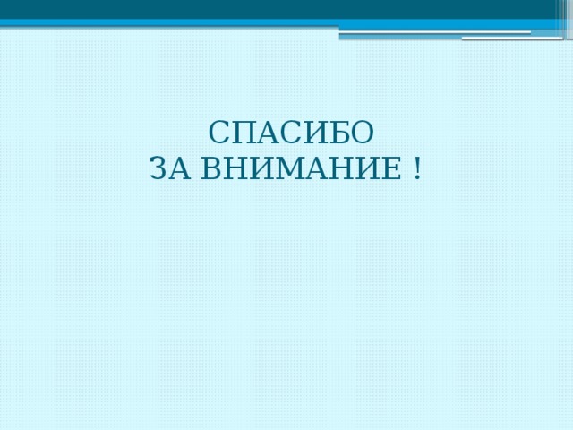  СПАСИБО  ЗА ВНИМАНИЕ !   