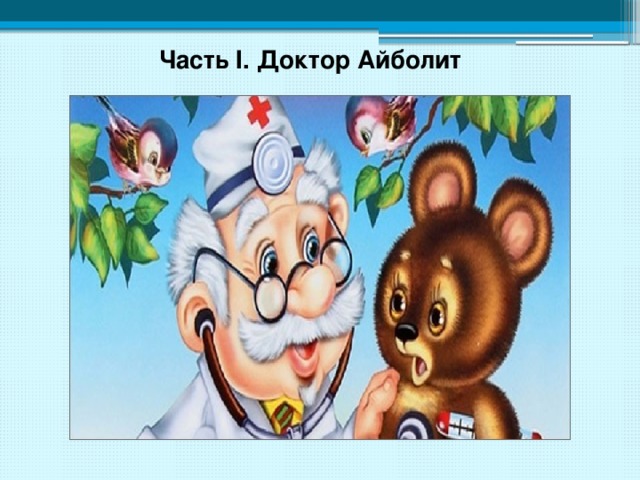 Часть I. Доктор Айболит 