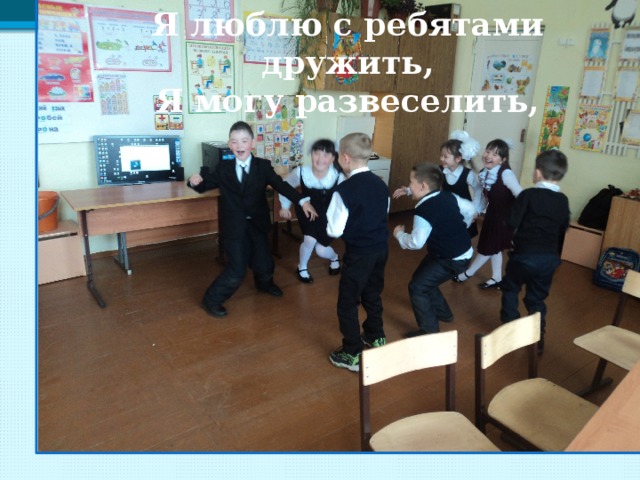 Я люблю с ребятами дружить, Я могу развеселить, 