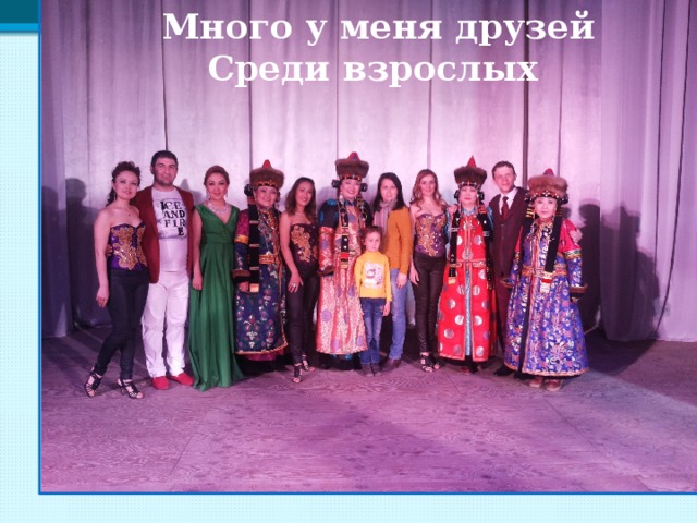 Много у меня друзей Среди взрослых 