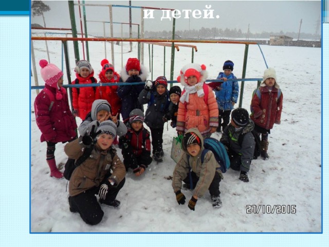  и детей. 