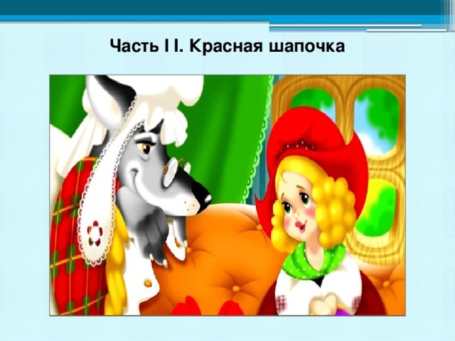Часть I I. Красная шапочка 