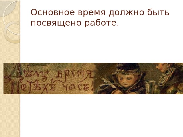 Основное время должно быть посвящено работе. 