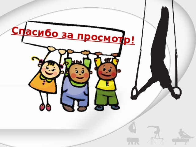Спасибо за просмотр! 