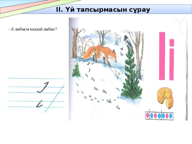 ІІ. Үй тапсырмасын сұрау - Іі дыбысы қандай дыбыс? 