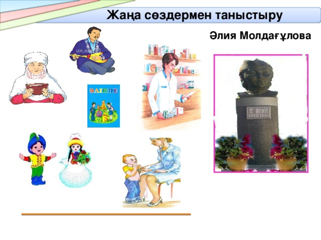 Жаңа сөздермен таныстыру  Әлия Молдағұлова 